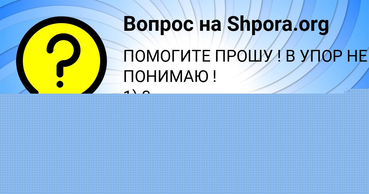 Картинка с текстом вопроса от пользователя ЛЕСЯ ЮРЧЕНКО