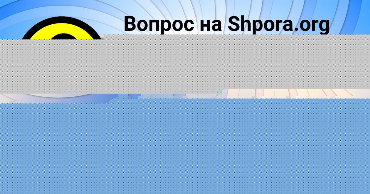 Картинка с текстом вопроса от пользователя Амелия Таранова