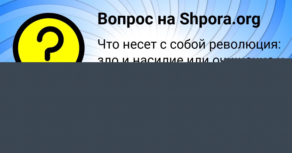 Картинка с текстом вопроса от пользователя Олеся Заболотная