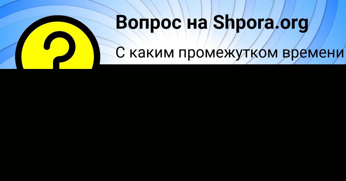 Картинка с текстом вопроса от пользователя ПОЛИНА ЯКИМЕНКО
