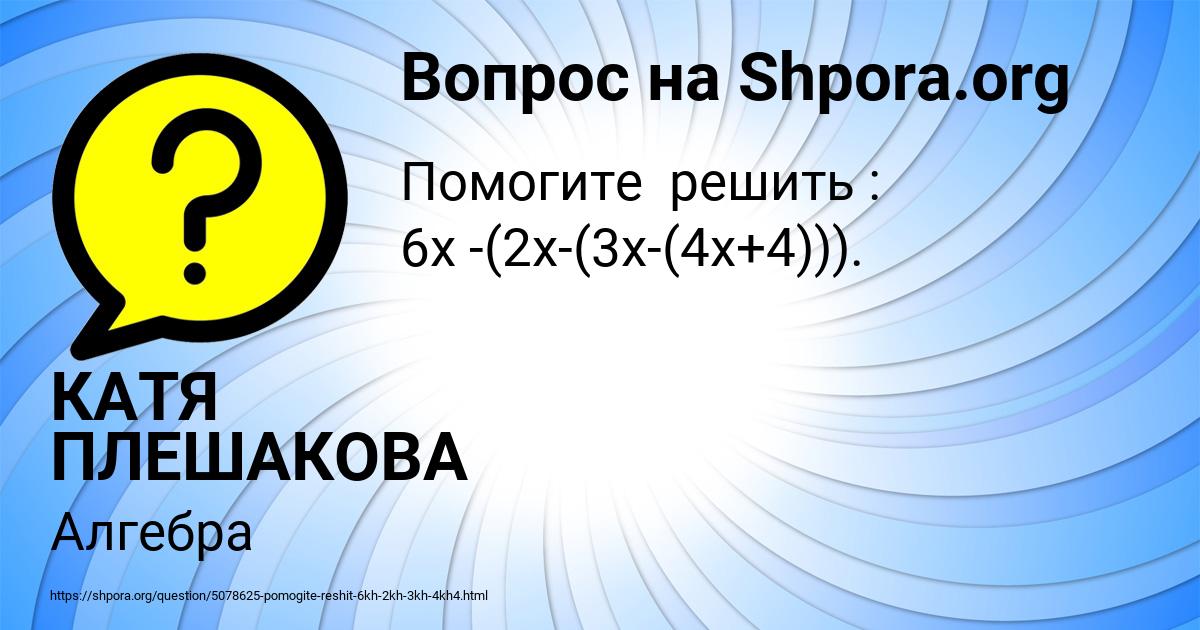 Картинка с текстом вопроса от пользователя КАТЯ ПЛЕШАКОВА