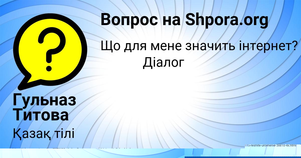 Картинка с текстом вопроса от пользователя Гульназ Титова