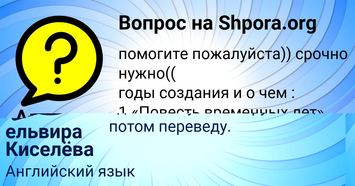 Картинка с текстом вопроса от пользователя ельвира Киселёва