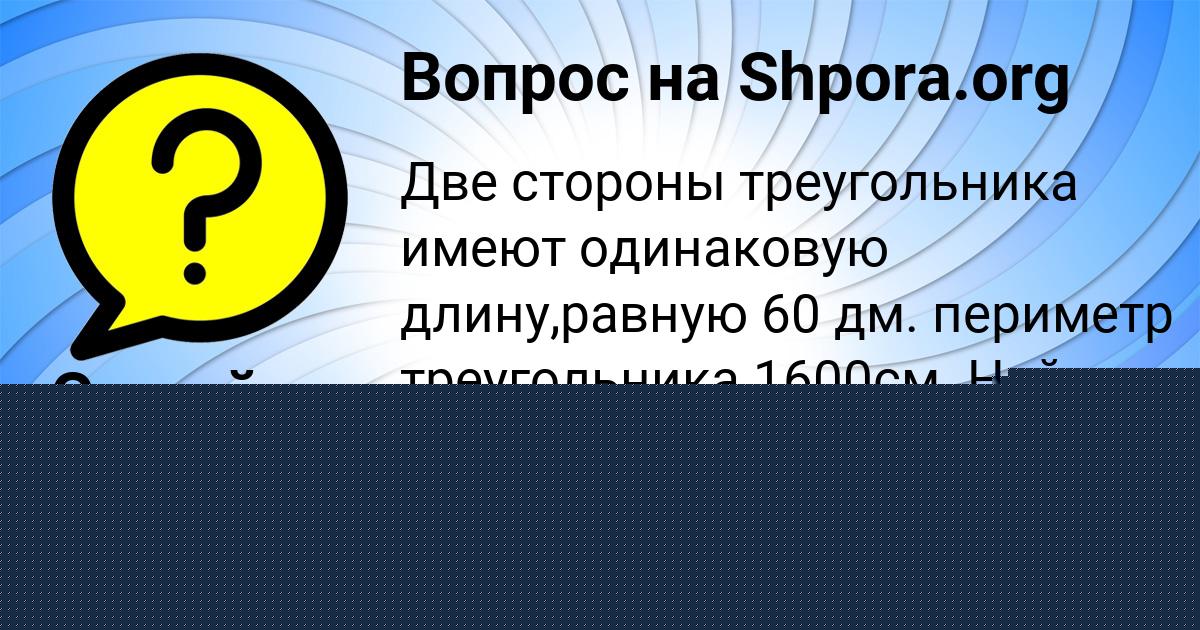Картинка с текстом вопроса от пользователя Серый Антипина