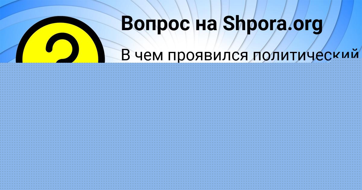 Картинка с текстом вопроса от пользователя Алина Карасёва