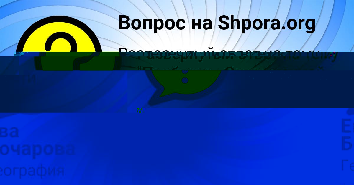 Картинка с текстом вопроса от пользователя Ева Бочарова