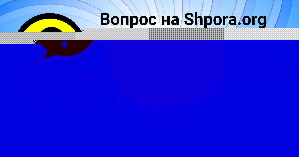 Картинка с текстом вопроса от пользователя Олеся Потапенко