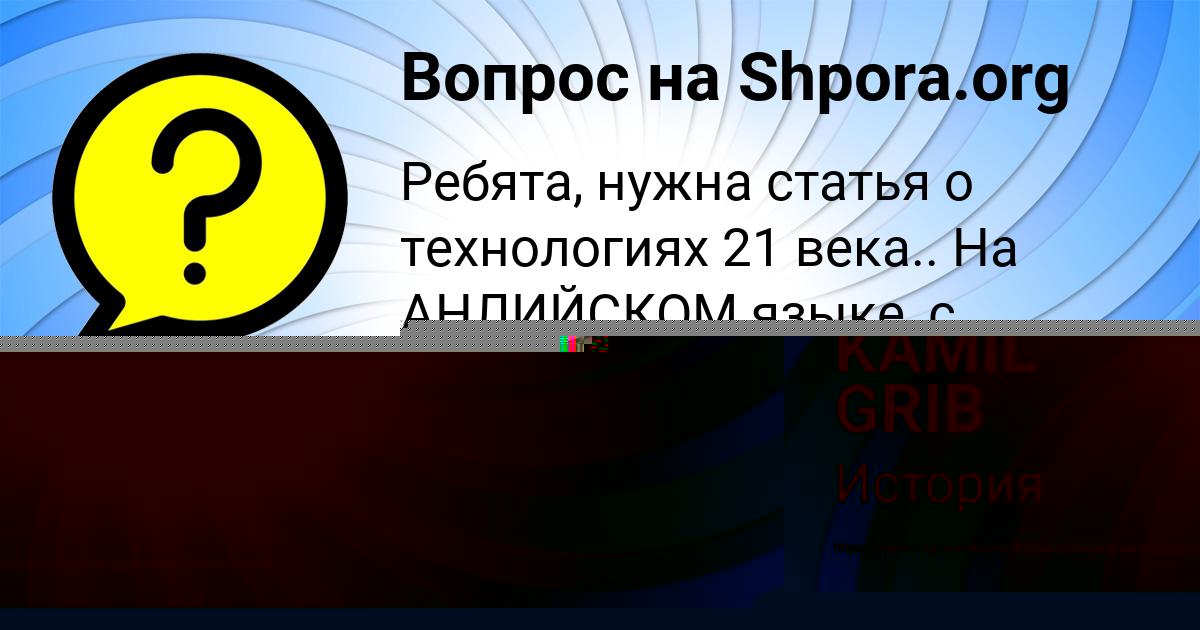 Картинка с текстом вопроса от пользователя KAMIL GRIB