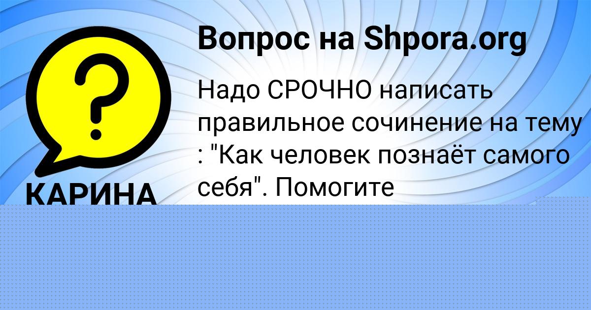 Картинка с текстом вопроса от пользователя КАРИНА МЕДВЕДЕВА