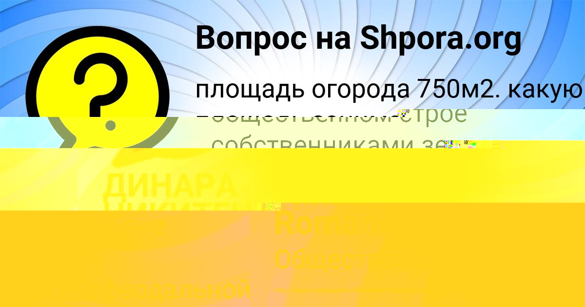 Картинка с текстом вопроса от пользователя ДИНАРА НИКИТЕНКО