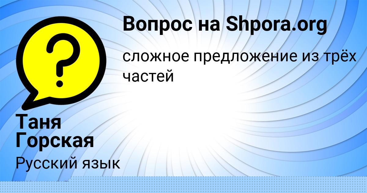 Картинка с текстом вопроса от пользователя Таня Горская