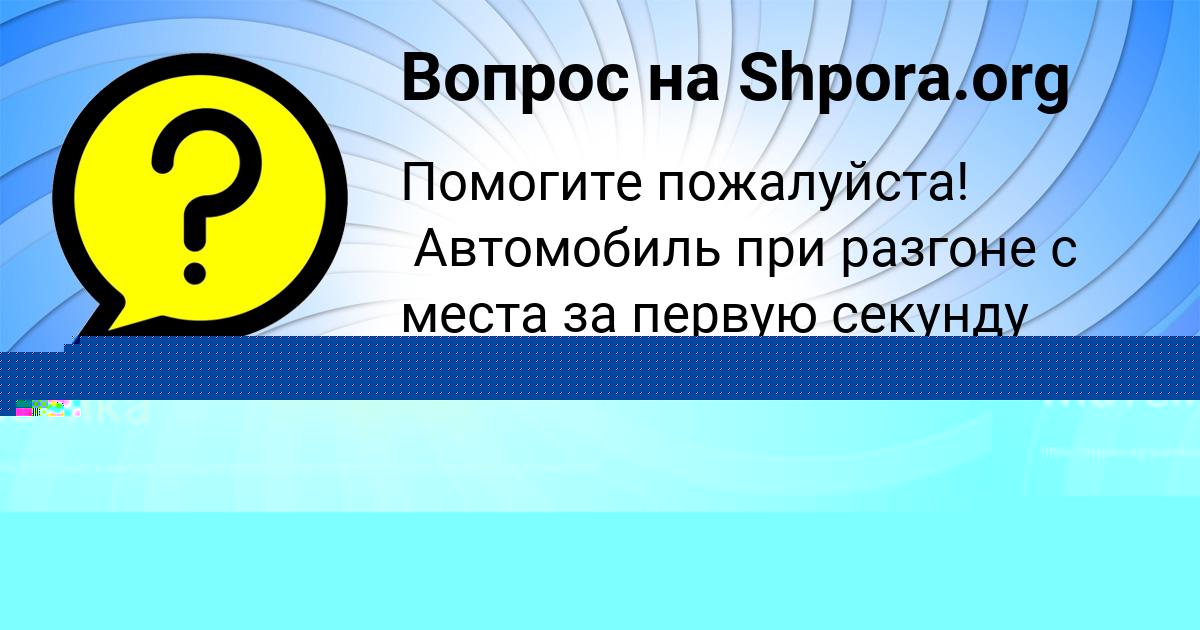 Картинка с текстом вопроса от пользователя Злата Лапшина