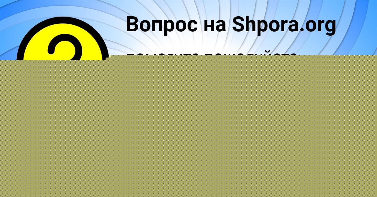 Картинка с текстом вопроса от пользователя Danila Dubovtsev