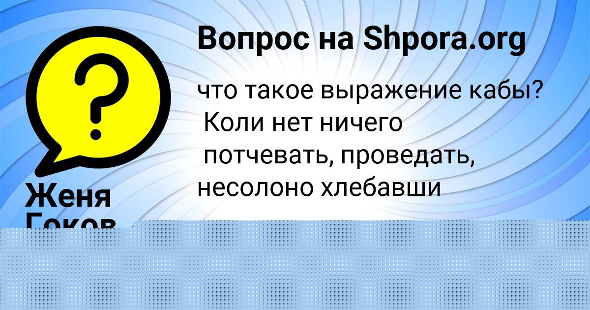 Картинка с текстом вопроса от пользователя Женя Гоков