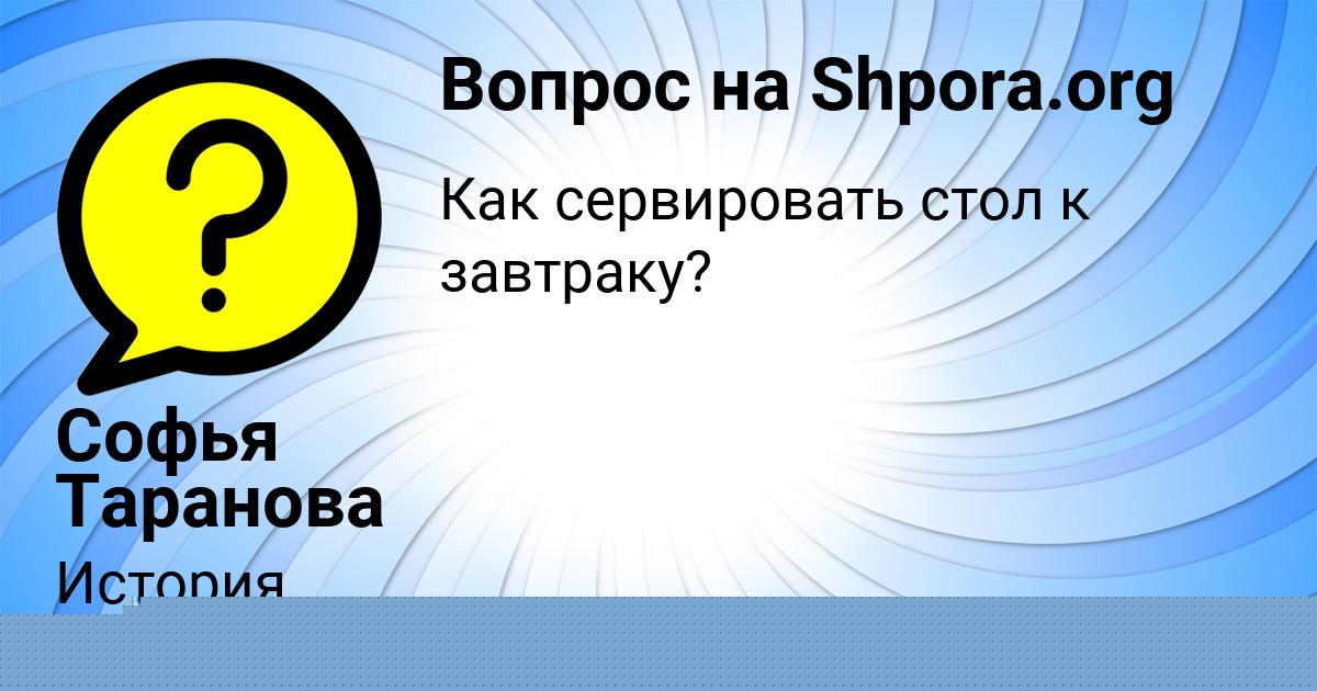 Картинка с текстом вопроса от пользователя Софья Таранова