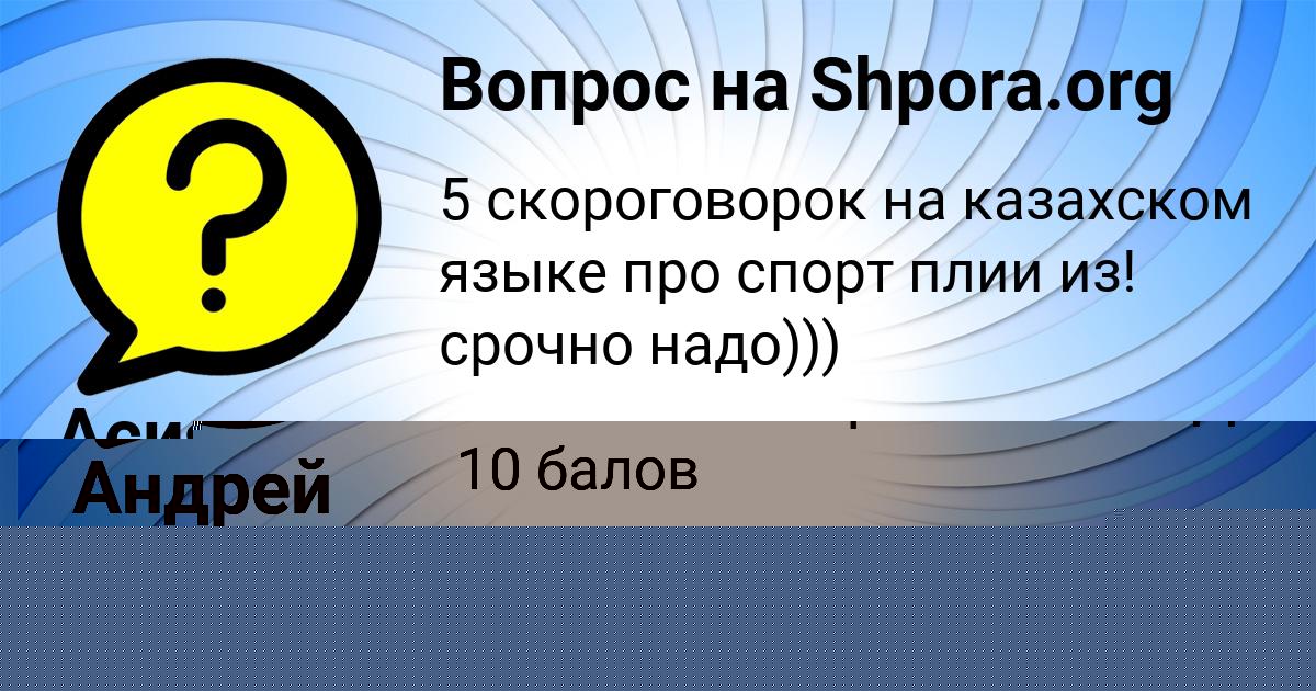Картинка с текстом вопроса от пользователя ДАШКА КАТАЕВА
