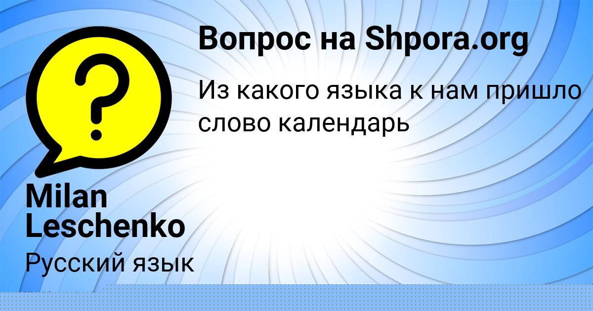 Картинка с текстом вопроса от пользователя Milan Leschenko
