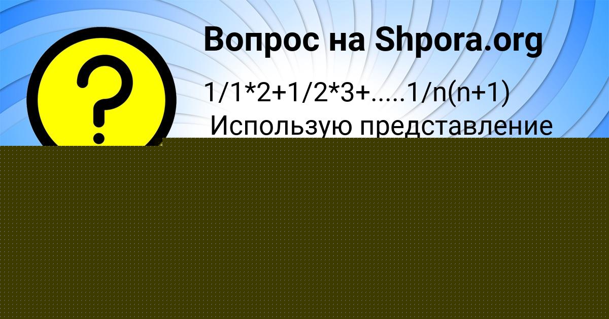 Картинка с текстом вопроса от пользователя КАРИНА ТУРЕНКО
