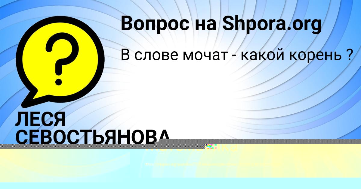 Картинка с текстом вопроса от пользователя ЛЕСЯ СЕВОСТЬЯНОВА
