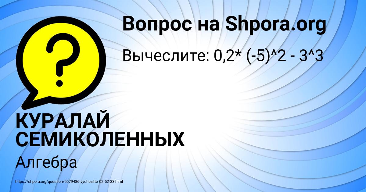 Картинка с текстом вопроса от пользователя КУРАЛАЙ СЕМИКОЛЕННЫХ