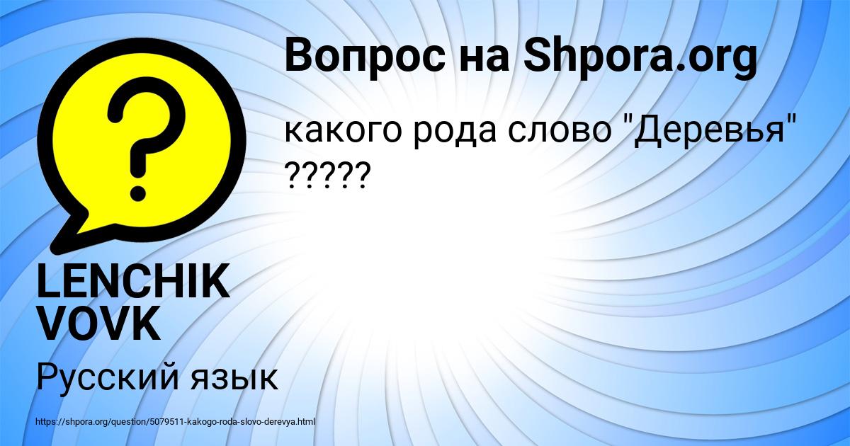 Картинка с текстом вопроса от пользователя LENCHIK VOVK