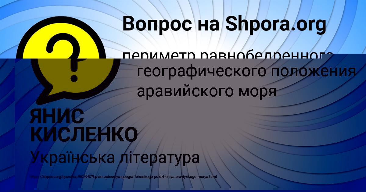 Картинка с текстом вопроса от пользователя ЯНИС КИСЛЕНКО