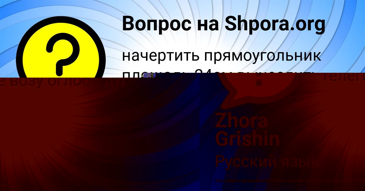 Картинка с текстом вопроса от пользователя Zhora Grishin