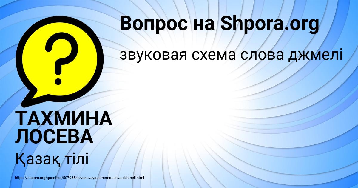 Картинка с текстом вопроса от пользователя ТАХМИНА ЛОСЕВА