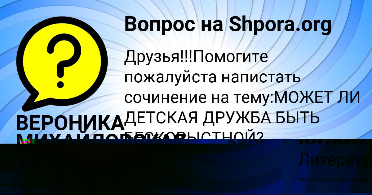 Картинка с текстом вопроса от пользователя ВЕРОНИКА МИХАЙЛОВСКАЯ