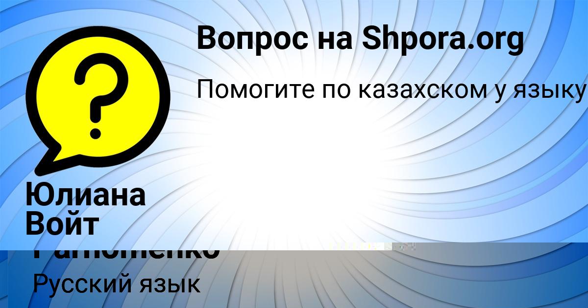 Картинка с текстом вопроса от пользователя Katya Parhomenko