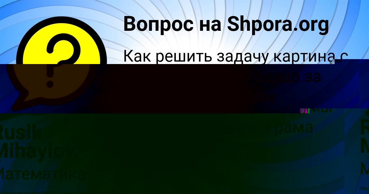 Картинка с текстом вопроса от пользователя Rusik Mihaylov