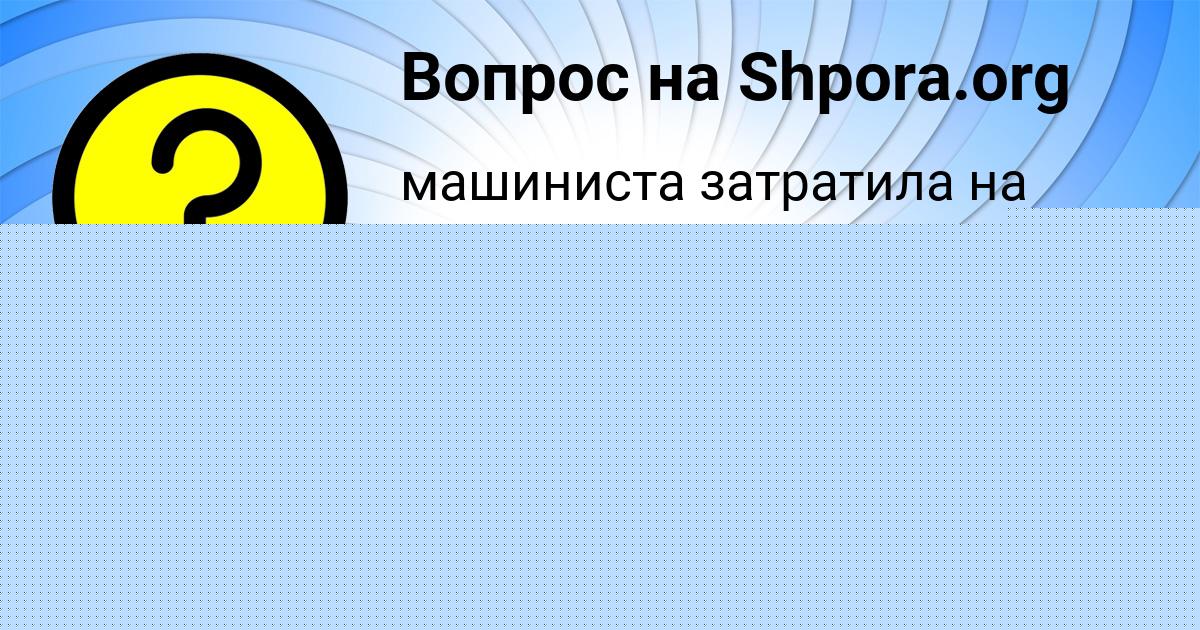 Картинка с текстом вопроса от пользователя Маргарита Леонова