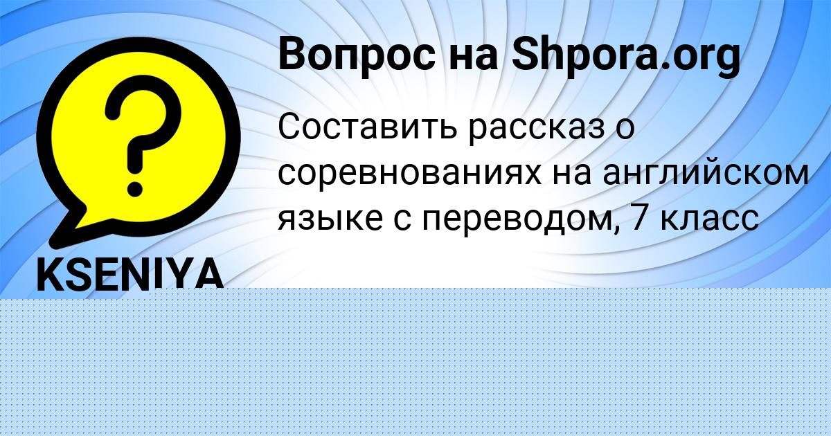 Картинка с текстом вопроса от пользователя KSENIYA LEONENKO