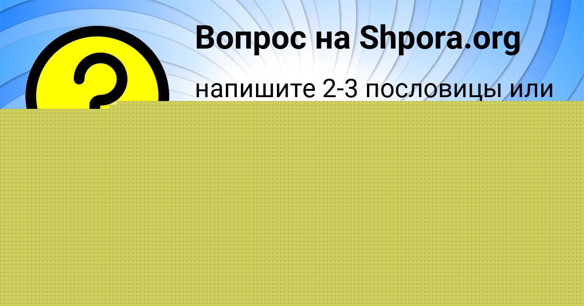 Картинка с текстом вопроса от пользователя Stasya Antonenko