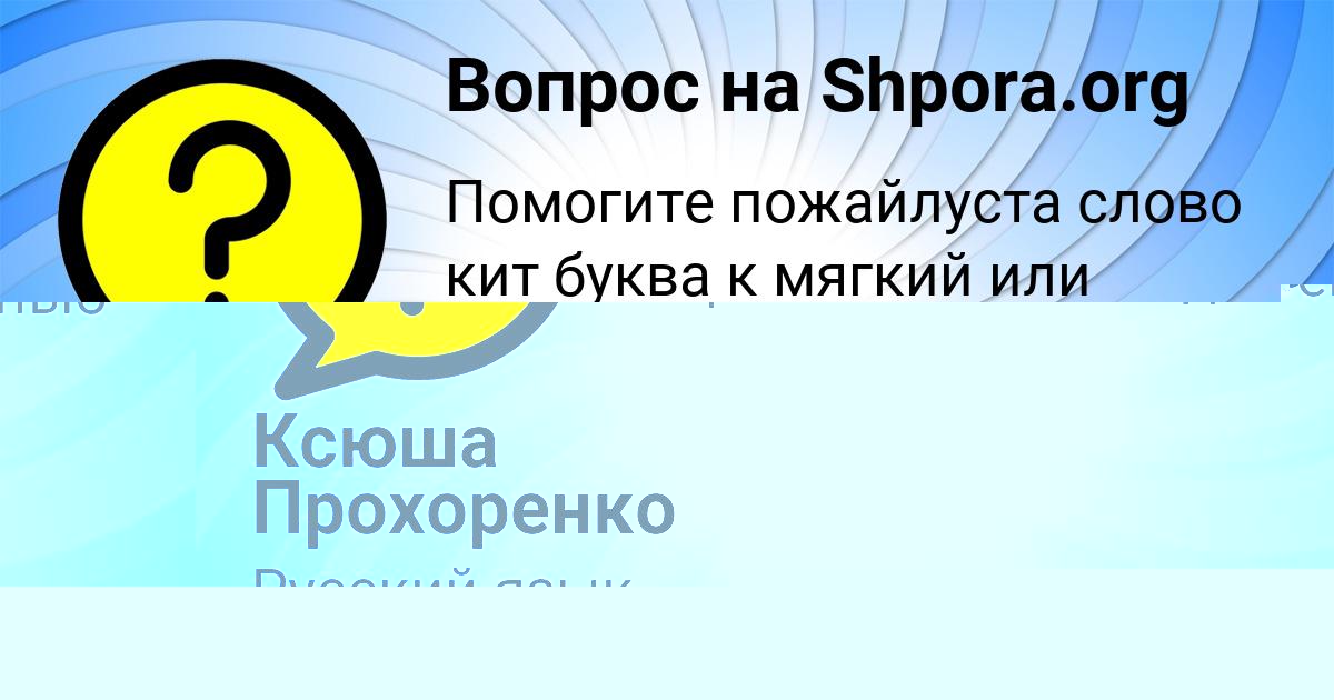Картинка с текстом вопроса от пользователя Ксюша Прохоренко