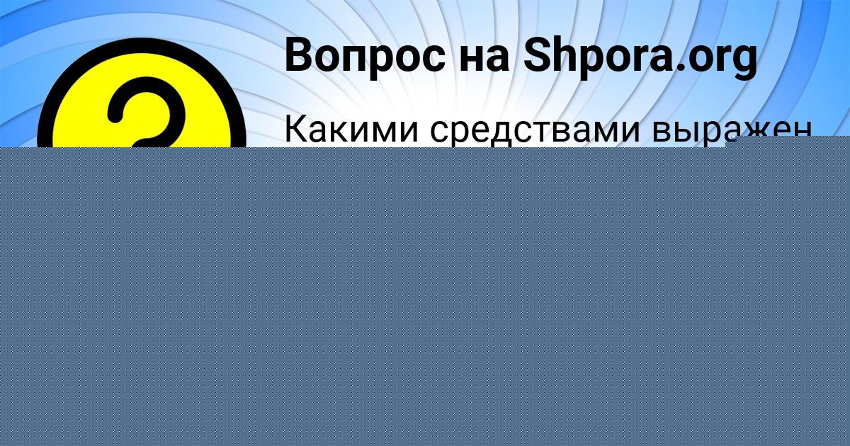 Картинка с текстом вопроса от пользователя Алёна Гришина