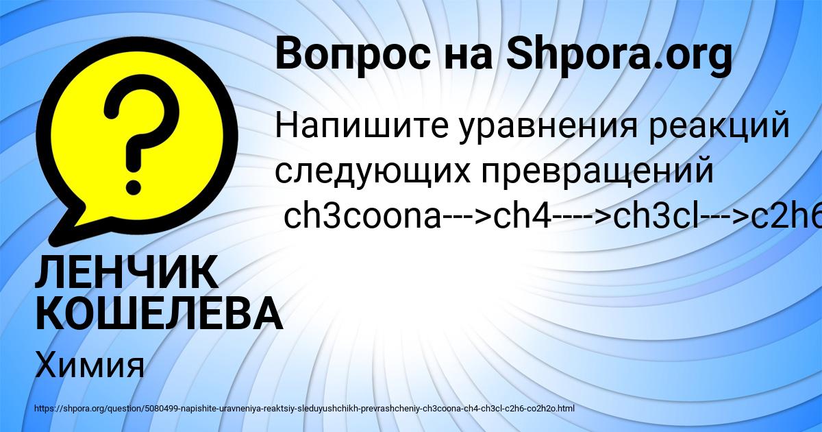 Картинка с текстом вопроса от пользователя ЛЕНЧИК КОШЕЛЕВА
