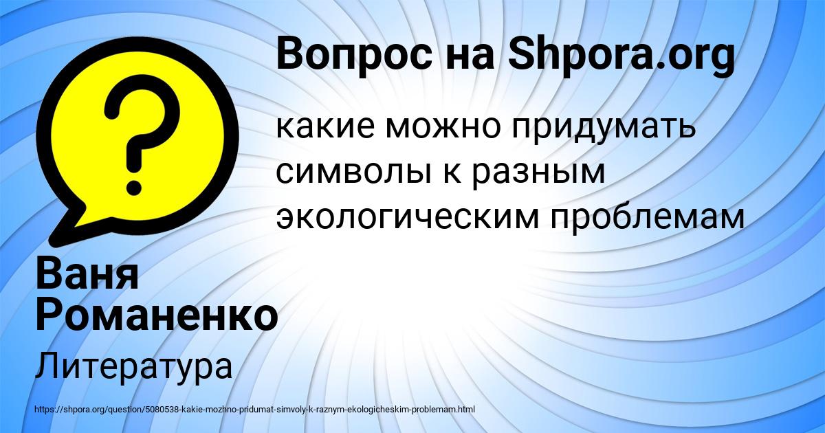 Картинка с текстом вопроса от пользователя Ваня Романенко