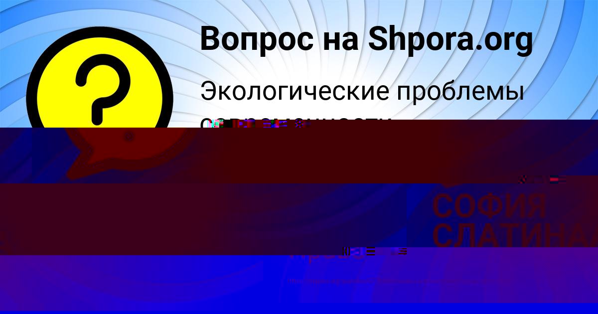 Картинка с текстом вопроса от пользователя СОФИЯ СЛАТИНАА