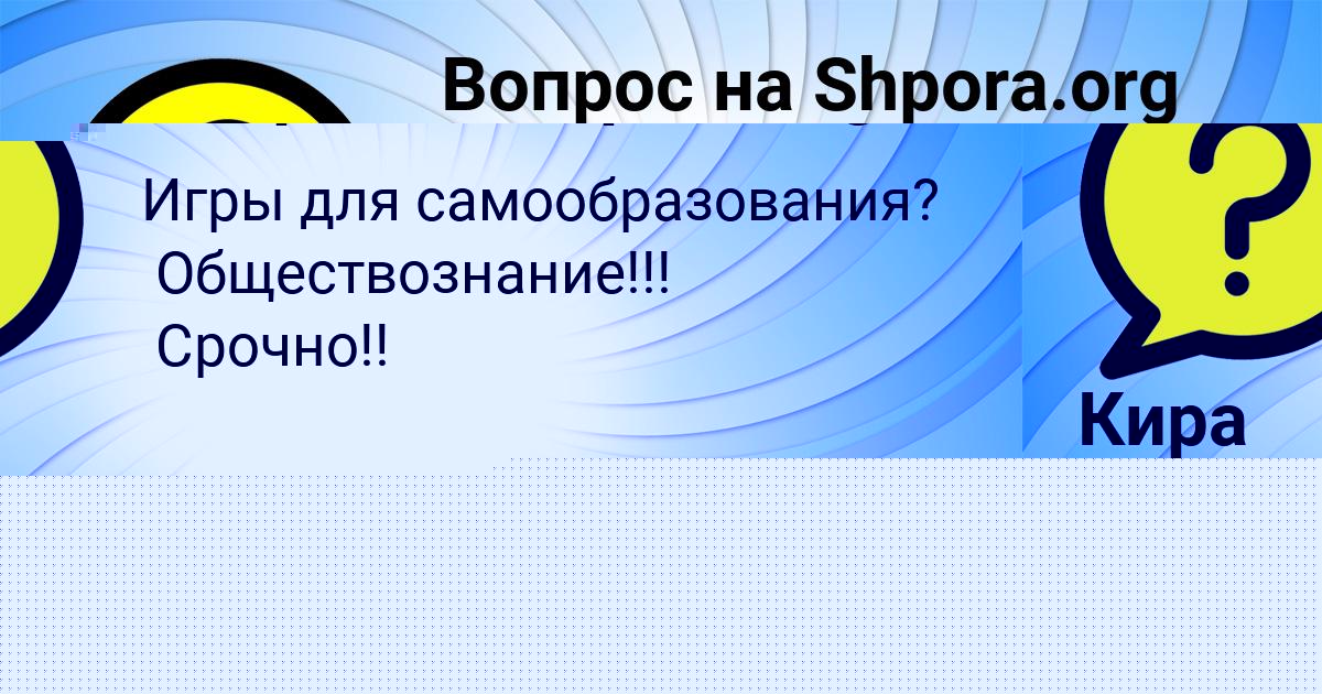 Картинка с текстом вопроса от пользователя Савелий Рудич