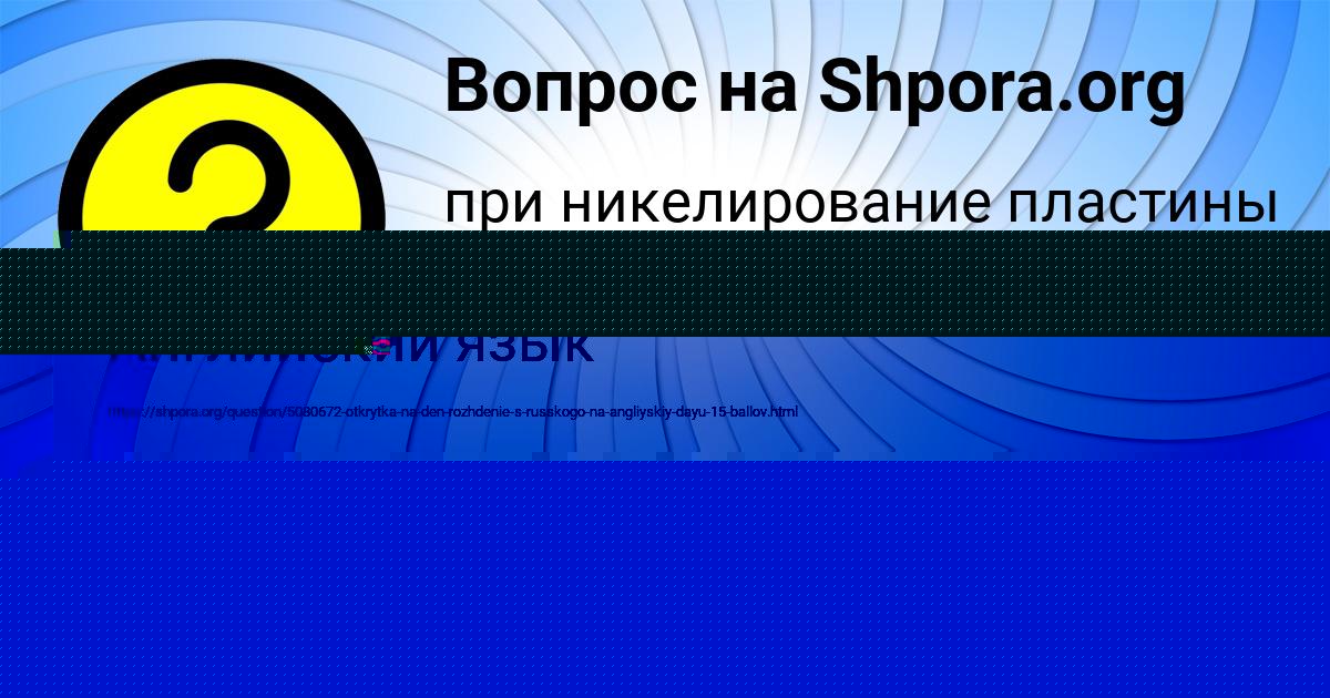 Картинка с текстом вопроса от пользователя Ulya Vedmid