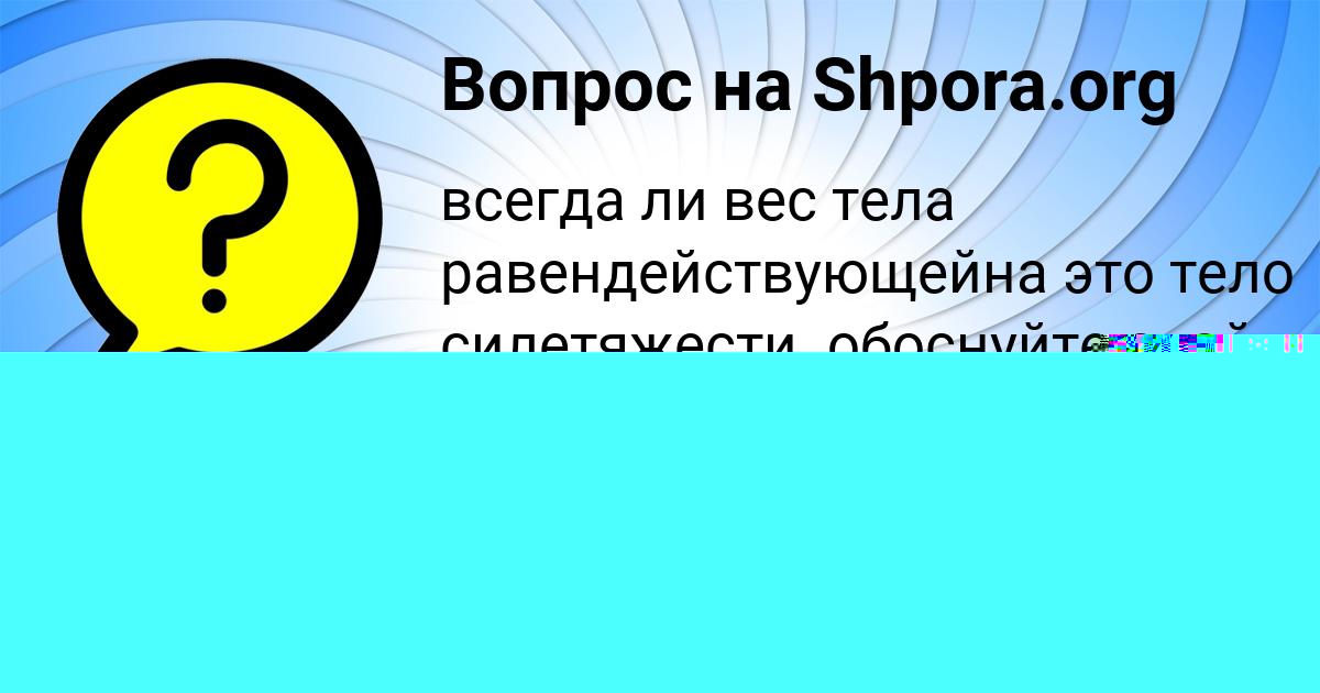 Картинка с текстом вопроса от пользователя Катя Пысаренко
