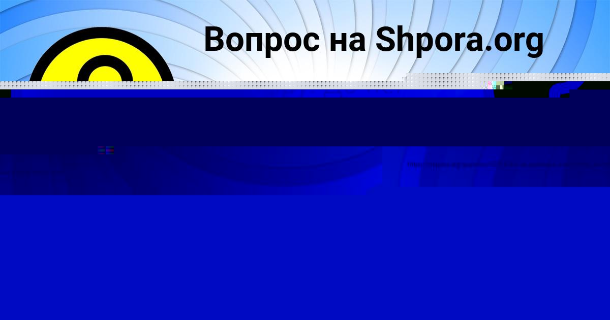 Картинка с текстом вопроса от пользователя Tema Bobrov
