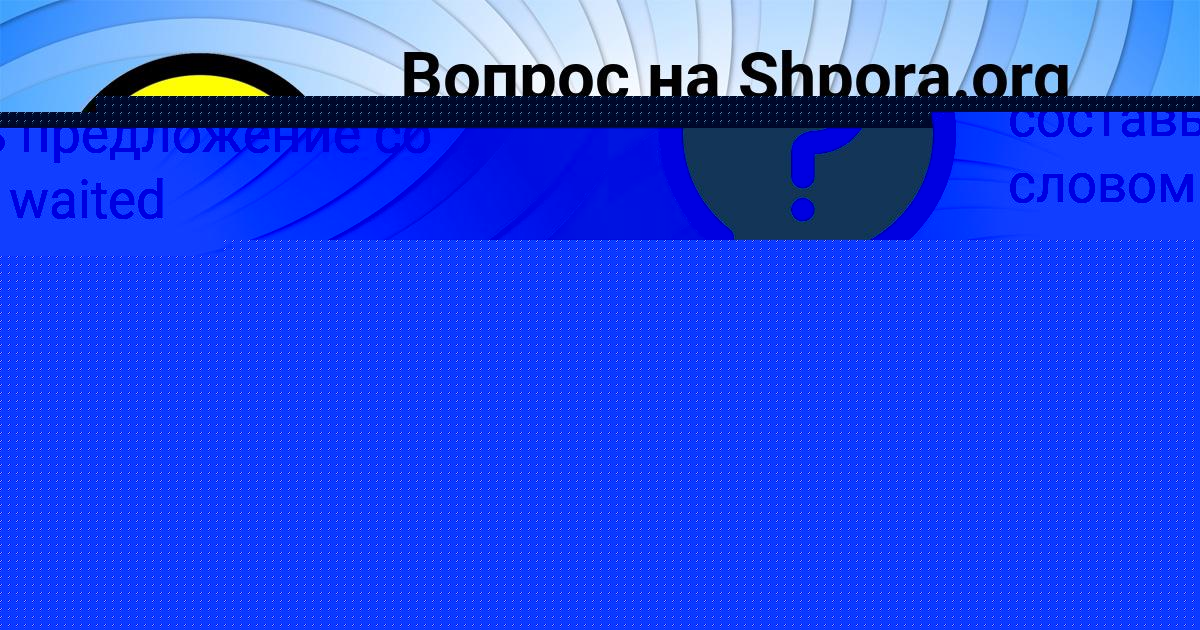 Картинка с текстом вопроса от пользователя Дарья Стрельникова