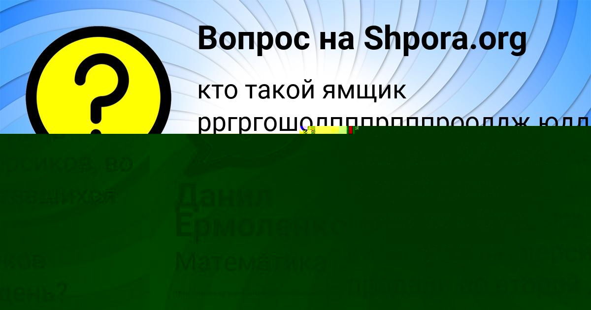 Картинка с текстом вопроса от пользователя КУРАЛАЙ АВРАМЕНКО