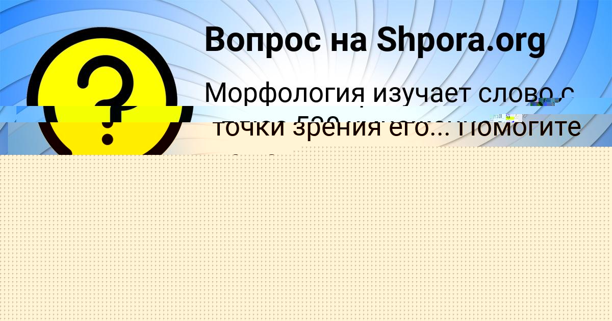 Картинка с текстом вопроса от пользователя Диляра Матвеева