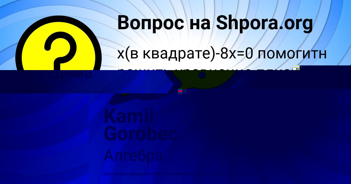 Картинка с текстом вопроса от пользователя Kamil Gorobec