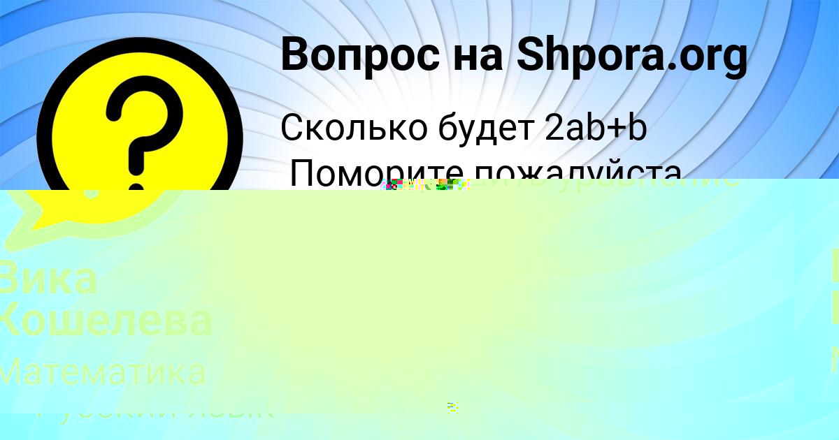 Картинка с текстом вопроса от пользователя Ксюша Забаева