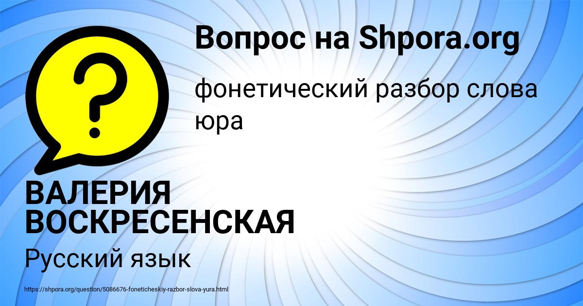 Картинка с текстом вопроса от пользователя ВАЛЕРИЯ ВОСКРЕСЕНСКАЯ