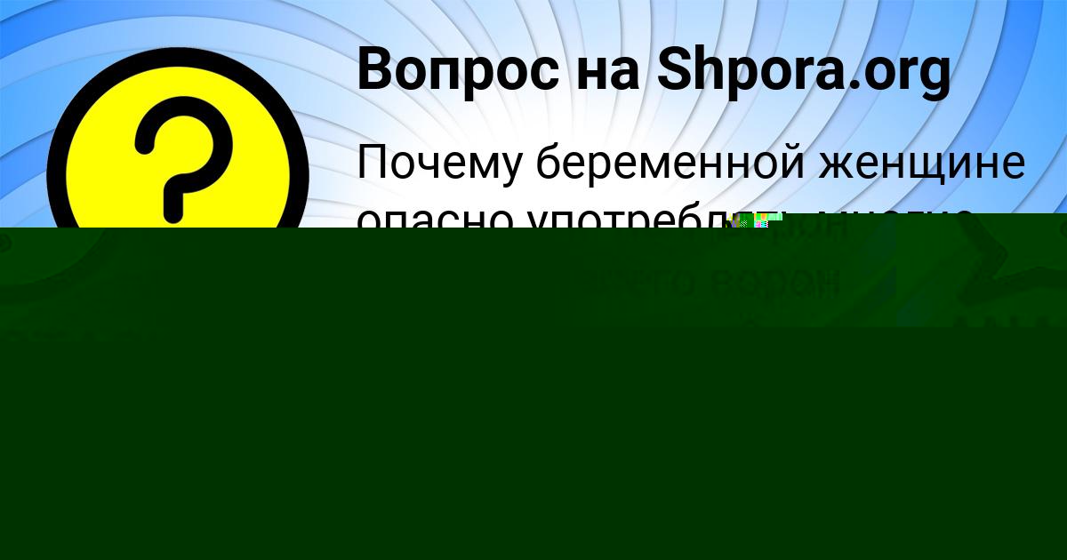 Картинка с текстом вопроса от пользователя ANASTASIYA LEVINA